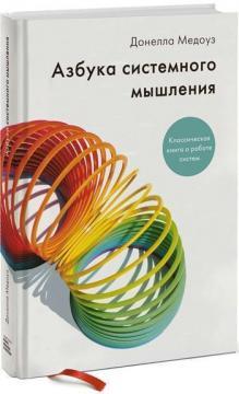 Азбука системного мислення