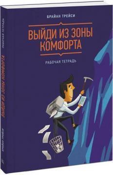 Вийди із зони комфорту. Робочий зошит