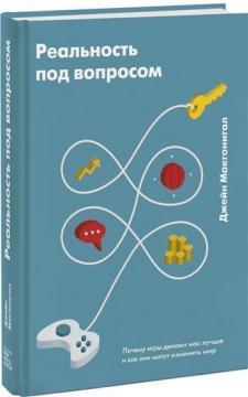 Реальність під питанням. Чому ігри роблять нас краще і як вони можуть змінити світ