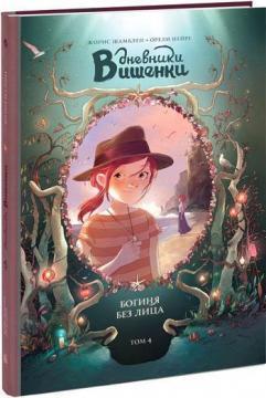 Щоденники Вишеньки. Богиня без обличчя. Том 4