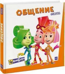 Фіксікі. Спілкування