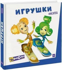 Фіксікі. іграшки