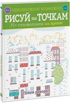Неможливе можливо. Малюй по точкам