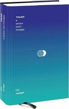 Трамп і епоха постправди