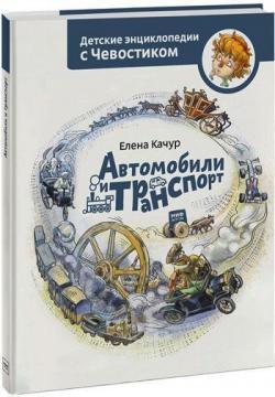 Автомобілі та транспорт. Дитячі енциклопедії з Човостиком