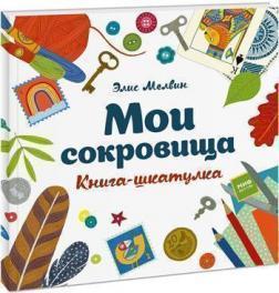 Мої скарби. Книга-шкатулка