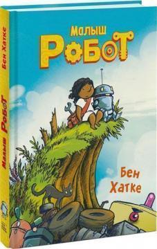 Малюк Робот