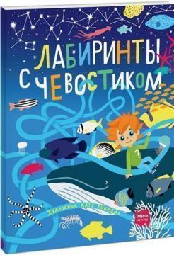 Лабіринти з Чевостіком