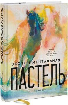 Експериментальна пастель. Більше 60 ідей в змішаних техніках