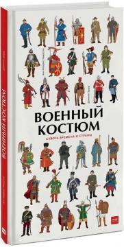 Військовий костюм крізь часи і країни