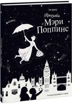 Прогулянки з Мері Поппінс