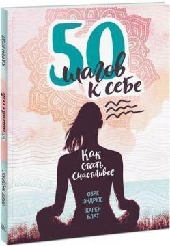 50 кроків до себе. Як стати щасливішим