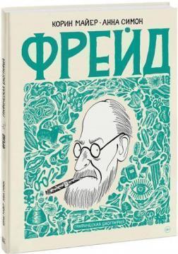 Фрейд. Графічна біографія