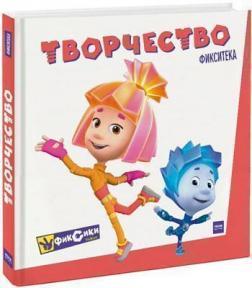 Фіксікі. Творчість