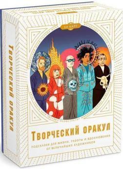 Творчий оракул. Підказки для життя, роботи і натхнення від найбільших художників
