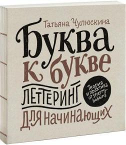 Буква до букви. Леттерінг для початківців