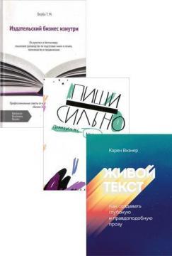 Живий текст. Як створювати глибоку і правдоподібну прозу