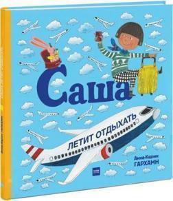 Саша летить відпочивати