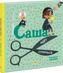 Саша йде стригтися