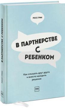 У партнерстві з дитиною. Як чути один одного і разом знаходити рішення