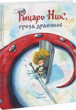 Лицар Нік, гроза драконів