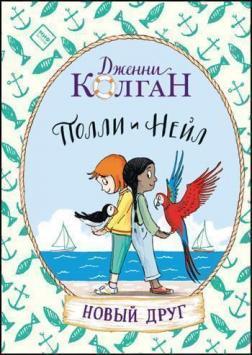 Поллі і Нейл. Новий друг