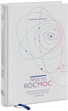 Просто космос. Практикум по Agile-життя, наповненою змістом і енергією