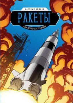 Ракети. Науковий комікс