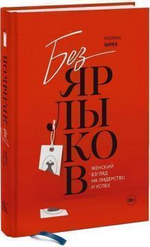 Без ярликів. Жіночий погляд на лідерство і успіх