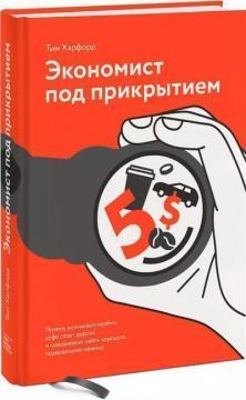 Економіст під прикриттям