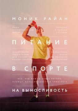 Харчування в спорті на витривалість