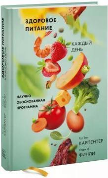 Здорове харчування кожен день. Науково обгрунтована програма