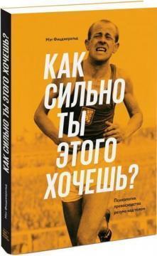 Як сильно ти цього хочеш? Психологія переваги розуму над тілом