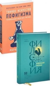 Філософія хорошого життя. 52 нетривіальних ідеї про щастя і успіху