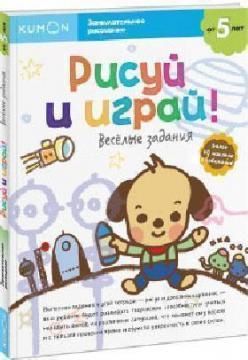 KUMON. Малюй і грай! веселі завдання