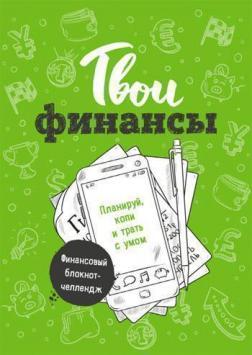 Твої фінанси. Плануй, копальні і витрачай з розумом