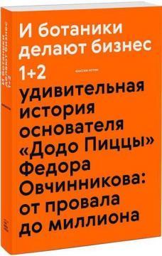 І ботаніки роблять бізнес 1+2