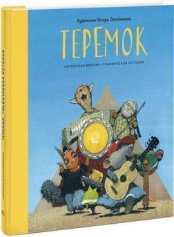 Теремок. Графічна історія