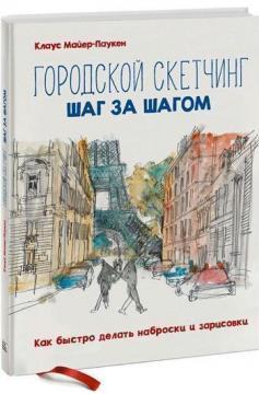 Міський скетчінг крок за кроком. Як швидко робити начерки і замальовки