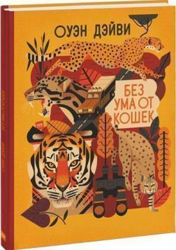 Без розуму від кішок