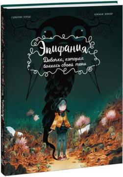 Епіфанія. Дівчинка, яка боялася своєї тіні