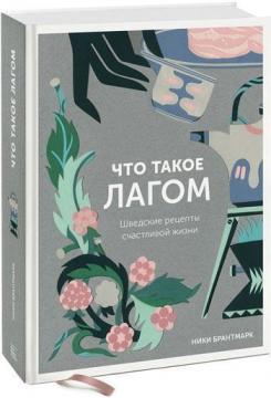 Що таке лагом. Шведські рецепти щасливого життя
