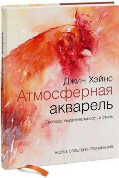 Атмосферна акварель. Свобода, виразність і стиль