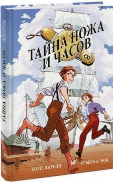 Таємниця ножа і годинника