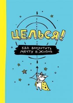 Цілься! Як втілити мрію в життя