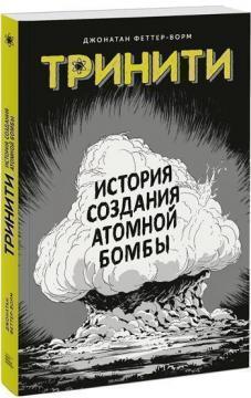 Трініті. Історія створення атомної бомби