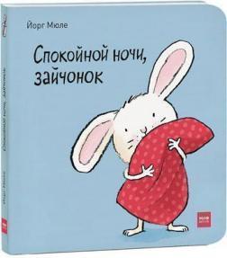 На добраніч, зайченя!