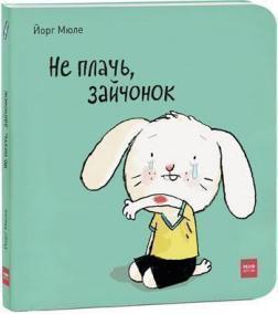 Не плач, зайченя!