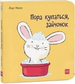 Пора купатися, зайченя!