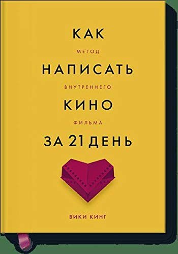 Як написати кіно за 21 день. Метод внутрішнього фільму